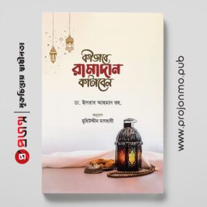 কীভাবে রামাদান কাটাবেন