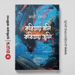 কবিতায় বলি কবিতায় জ্বলি