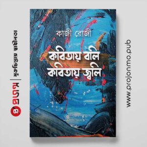 কবিতায় বলি কবিতায় জ্বলি
