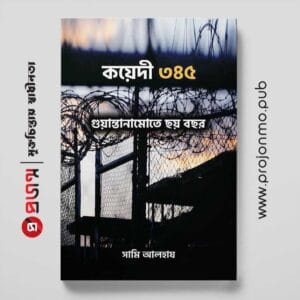 কয়েদী ৩৪৫ | গুয়ান্তানামোতে ছয় বছর