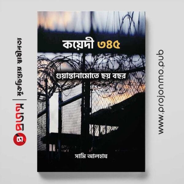 কয়েদী ৩৪৫ | গুয়ান্তানামোতে ছয় বছর
