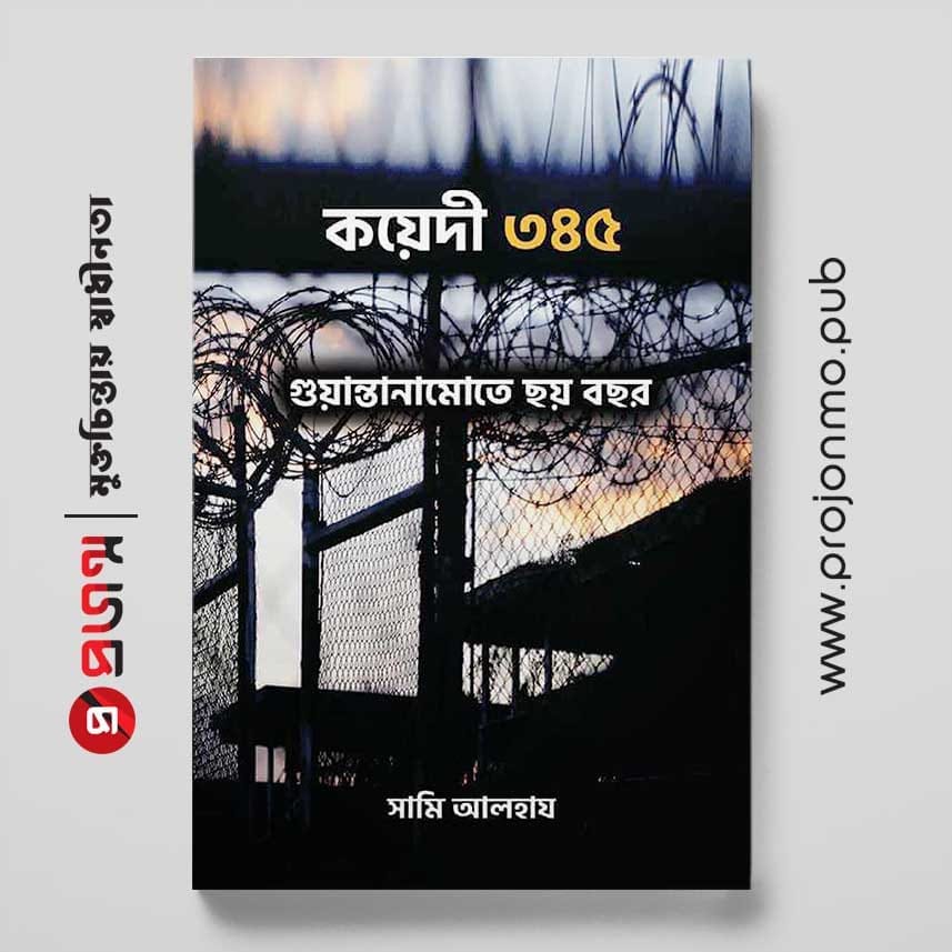 কয়েদী ৩৪৫ | গুয়ান্তানামোতে ছয় বছর