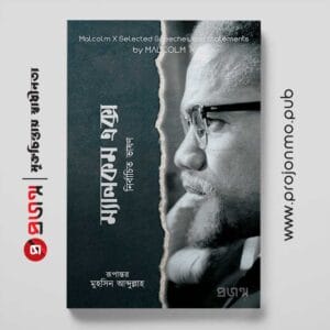 ম্যালকম এক্স | নির্বাচিত ভাষণ