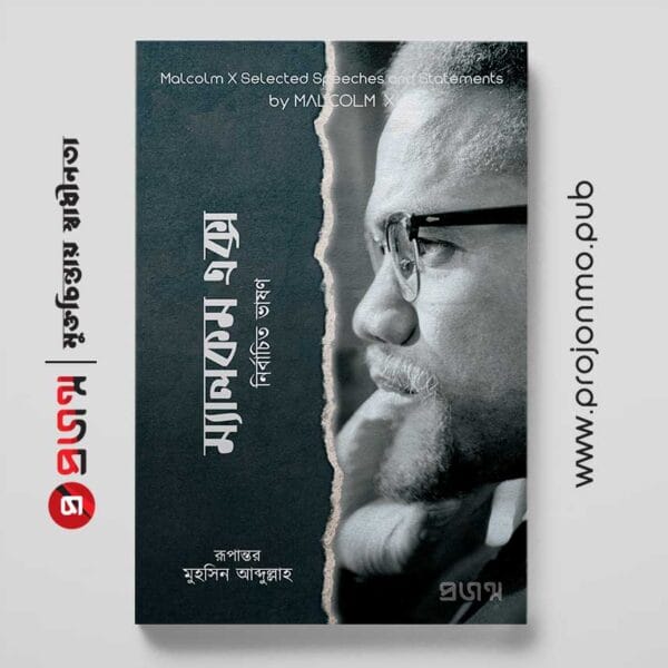 ম্যালকম এক্স | নির্বাচিত ভাষণ