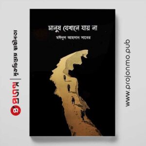 মানুষ যেখানে যায় না