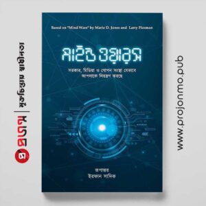 মাইন্ড ওয়ারস | সরকার, মিডিয়া ও গোপন সংস্থা যেভাবে আপনাকে নিয়ন্ত্রন করছে