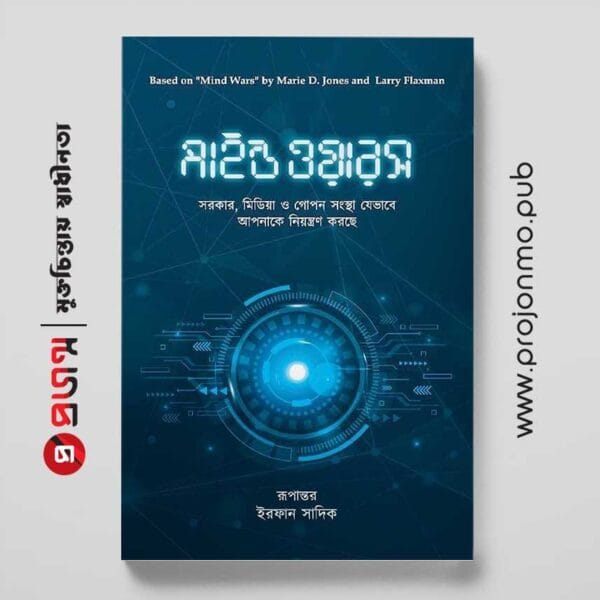মাইন্ড ওয়ারস | সরকার, মিডিয়া ও গোপন সংস্থা যেভাবে আপনাকে নিয়ন্ত্রন করছে