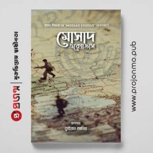 মোসাদ এক্সোডাস