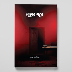মৃত্যুর পরে
