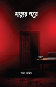 মৃত্যুর পরে