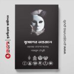 মুখোশের অন্তরালে