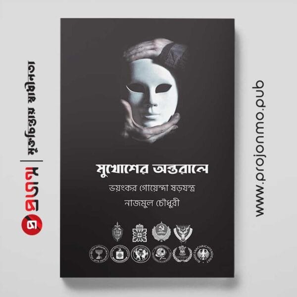 মুখোশের অন্তরালে