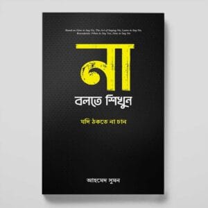 না বলতে শিখুন