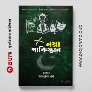 নয়া পাকিস্তান