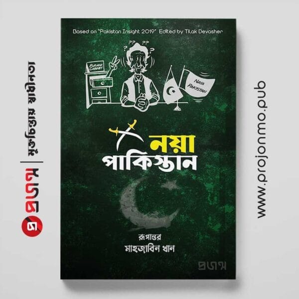 নয়া পাকিস্তান