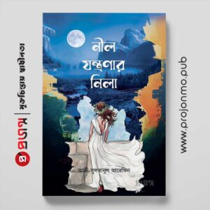 নীল যন্ত্রণার নিলা