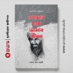 ওসামার সাথে আমার জীবন