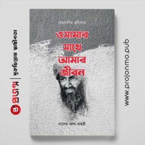 ওসামার সাথে আমার জীবন