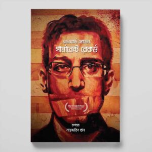 পার্মানেন্ট রেকর্ড