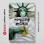 পাশ্চাত্যের কালিমা