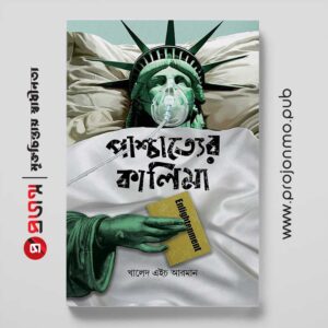 পাশ্চাত্যের কালিমা