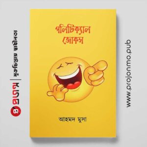 পলিটিক্যাল জোকস
