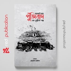 পুঁজিবাদ