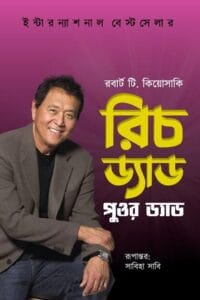 রিচ ড্যাড পুওর ড্যাড