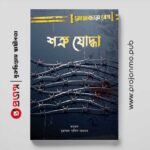 শত্রু যোদ্ধা