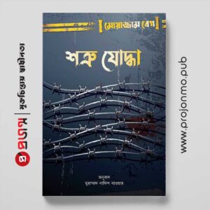 শত্রু যোদ্ধা