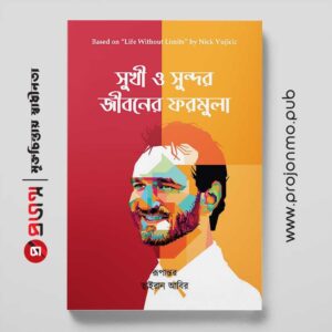 সুখী ও সুন্দর জীবনের ফরমুলা