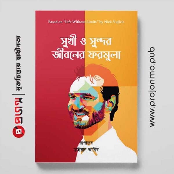 সুখী ও সুন্দর জীবনের ফরমুলা