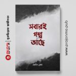 সবারই গল্প আছে