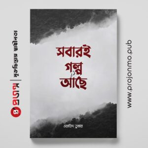 সবারই গল্প আছে