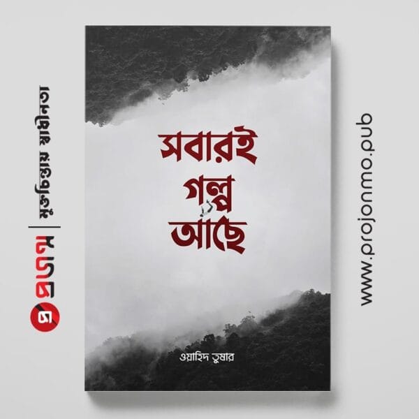 সবারই গল্প আছে