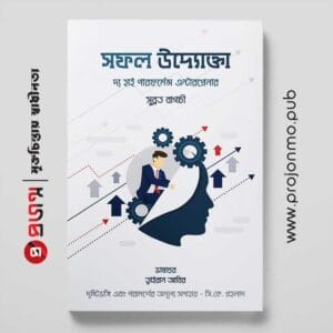 সফল উদ্যোক্তা | দ্য হাই পারফর্ম্যান্স এন্টারপ্রেনার