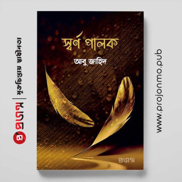 স্বর্ণ পালক