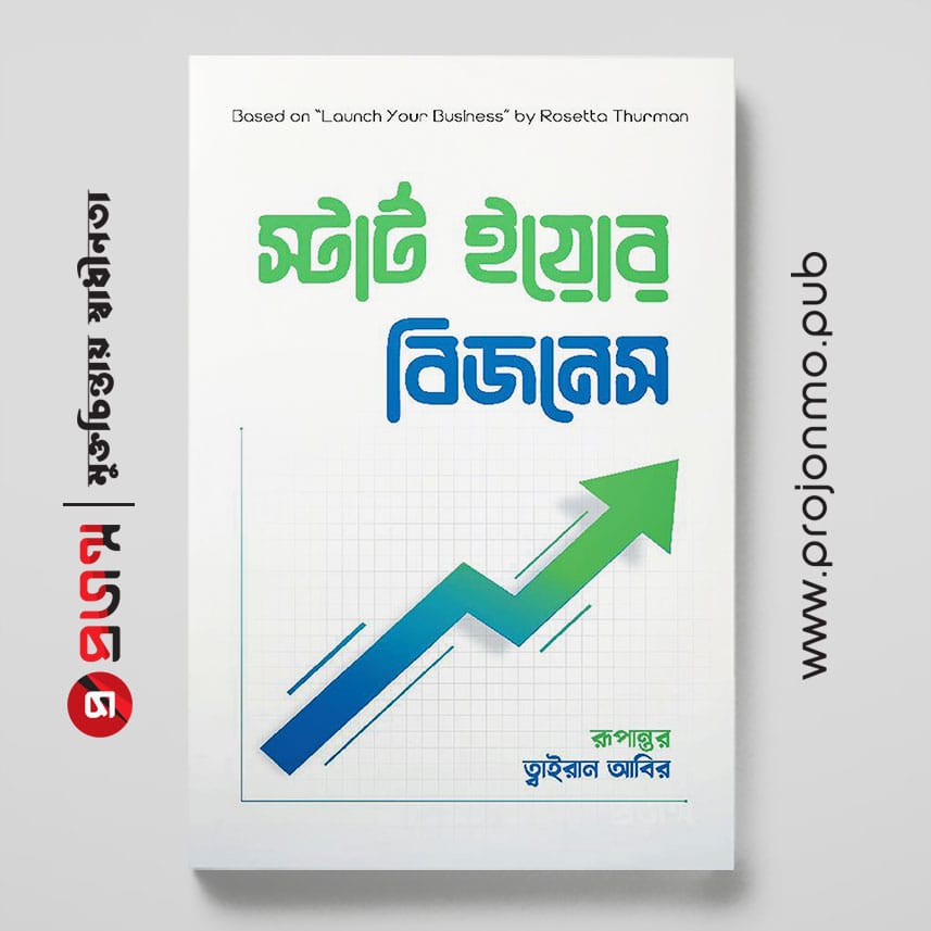 স্টার্ট ইয়োর বিজনেস