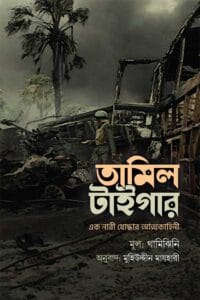 তামিল টাইগার । এক নারী যোদ্ধার আত্মকাহীনি