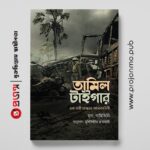 তামিল টাইগার । এক নারী যোদ্ধার আত্মকাহীনি