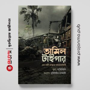 তামিল টাইগার । এক নারী যোদ্ধার আত্মকাহীনি