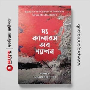 দ্য কালারস অব প্যাশন