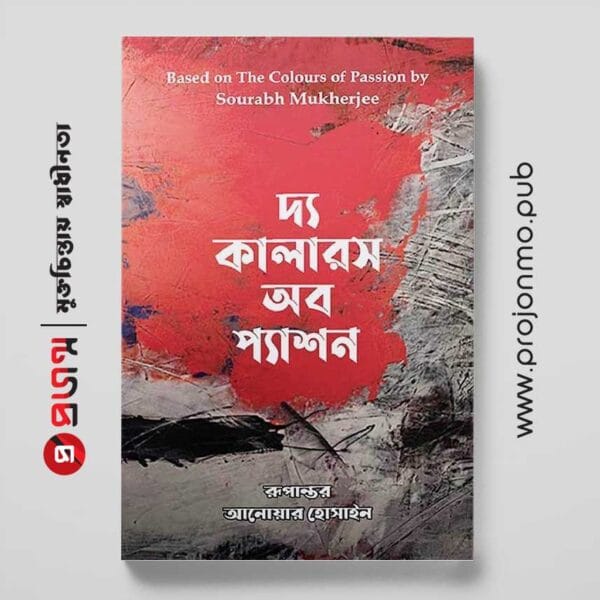 দ্য কালারস অব প্যাশন
