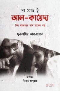 দ্য রোড টু আল-কায়েদা