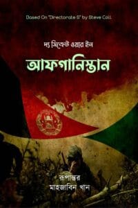 দ্য সিক্রেট ওয়ার ইন আফগানিস্তান