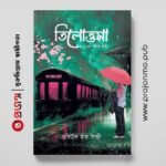 তিলোত্তমা ও ২০৮ নম্বর রুম
