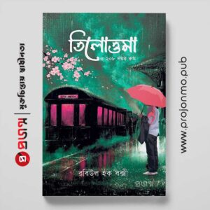 তিলোত্তমা ও ২০৮ নম্বর রুম