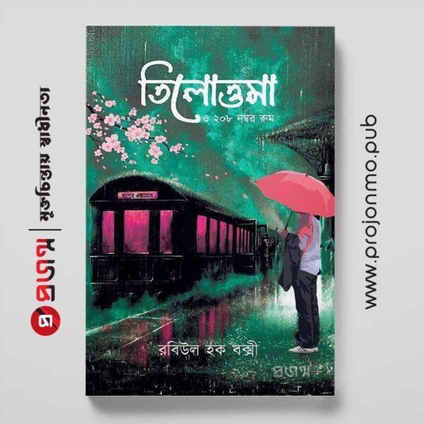 তিলোত্তমা ও ২০৮ নম্বর রুম