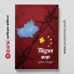 উইঘুরের কান্না