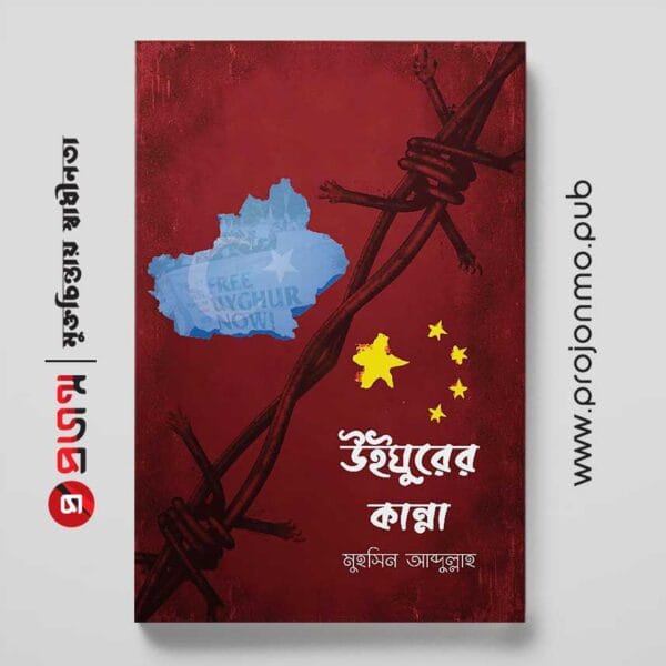 উইঘুরের কান্না